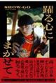 躍る心にまかせて