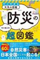 すごすぎる天気の図鑑 防災の超図鑑