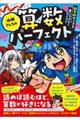 山田さんちの算数パーフェクト 数学的センスを身につけろ!