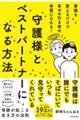 意識を変えるだけで幸せの引き寄せ体質になれる! 守護様とベストパートナーになる方法