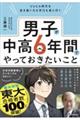 VUCA時代を生き抜く力も学力も身に付く 男子が中高6年間でやっておきたいこと