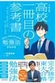 行きたい大学に行くための勉強法がわかる高校一冊目の参考書 改訂第2版