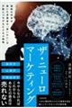 ザ・ニューロマーケティング 最新の科学が暴いた消費者の「買いたい」を行動につなげるビジネス戦略