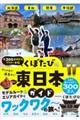 年300日旅するアラサー夫婦 くぼたびの東日本ガイド