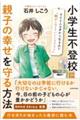 小学生不登校親子の幸せを守る方法400人の声から生まれた「親がしなくていいことリスト」