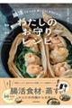 簡単時短ワンパン腸活でからだが楽になる!元気になる! わたしのお守りレシピ