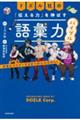 ドズル社の「伝える力」を伸ばす語彙力バイブル 語彙をマスターするまで終われません!