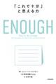 ENOUGH �u����ŏ\���v�Ǝv�����