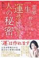 霊界からこっそり教えてもらいました 一生運がいい!人の秘密
