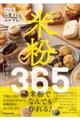米粉365 パンもお菓子もおかずも。