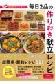 1週間3000円台でできます! 毎日2品の作りおき献立レシピ Nadia Collection