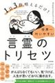 1日3秒唱えるだけ!世界一叶いやすい言霊のトリセツ
