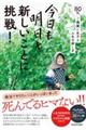 今日も明日も新しいことに挑戦! 80代、ご機嫌に生きる人生の耕し方