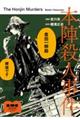 本陣殺人事件 1