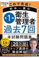 これで完成!村中一英の第1種衛生管理者過去7回本試験問題集 2026年度版