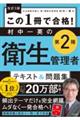 この1冊で合格!村中一英の第2種衛生管理者テキスト&問題集 改訂3版