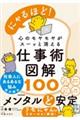 にゃるほど! 心のモヤモヤがスーッと消える仕事術図解100