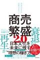商売繁盛2.0 文化をまもるお金のデザイン