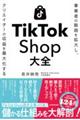 事業者の販路を拡大し、クリエイターの収益を最大化する TikTok Shop大全