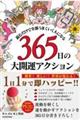 読むだけで全部うまくいく人になる 365日の大開運アクション