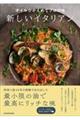 オイルひかえめでプロの味新しいイタリアン