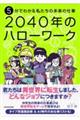 5分でわかる私たちの未来の仕事 2040年のハローワーク