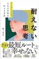 ノーストレスで人生の目的を叶える方法 耐えない思考
