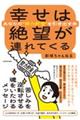 幸せは絶望が連れてくる あなたの“努力貯金”を引き出す本