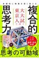 東大・京大入試で培う 多面的に物事を深く捉える複合的思考力