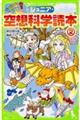 ジュニア空想科学読本 2