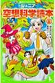 ジュニア空想科学読本 8