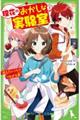 理花のおかしな実験室 5