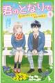 君のとなりで。 8