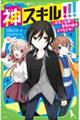 神スキル!!! ニセモノ注意!?宝物の絵をとりもどせ!