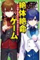 絶体絶命ゲーム 15