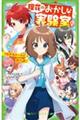 理花のおかしな実験室 12