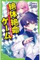 絶体絶命ゲーム 16