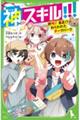神スキル!!! 絶叫!暴走!?ねらわれたテーマパーク
