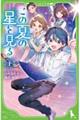 この夏の星を見る 上