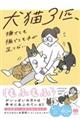 犬猫3匹、撫でても撫でても手が足りない