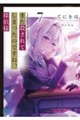 また殺されてしまったのですね、探偵様 7