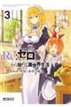 Re:ゼロから始める異世界生活 第四章 聖域と強欲の魔女 3