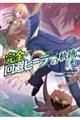 完全回避ヒーラーの軌跡 4