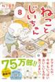 ねことじいちゃん 8