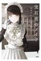 宝石商のメイド 1