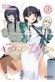 新・魔法科高校の劣等生キグナスの乙女たち 3