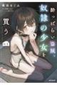 酔っぱらい盗賊、奴隷の少女を買う 1