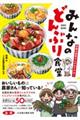 全国の農家さんがおすすめ!みんなのどんぶり食堂
