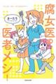 腐女医の医者メシ!