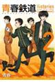 青春鉄道 Histories 2
